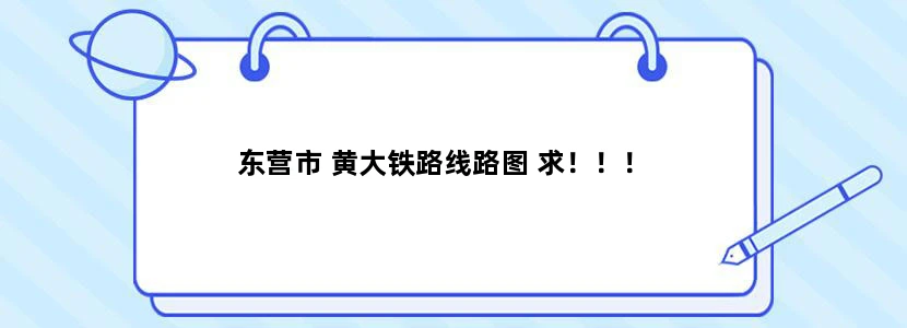 东营市 黄大铁路线路图 求！！！
