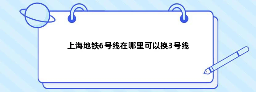 上海地铁6号线在哪里可以换3号线