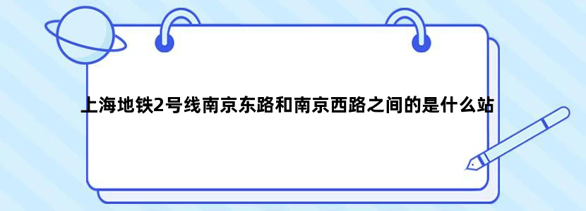 上海地铁2号线南京东路和南京西路之间的是什么站