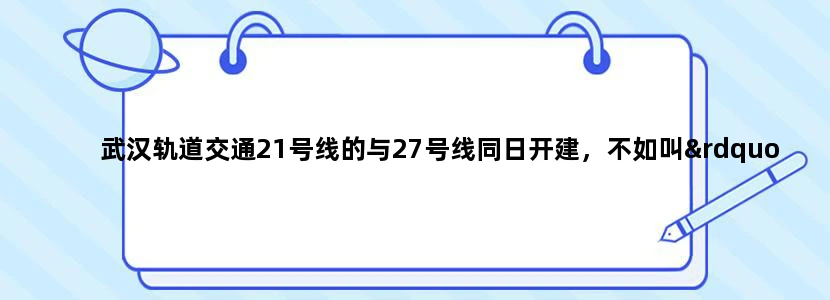 武汉轨道交通21号线的与27号线同日开建，不如叫”阳逻线“