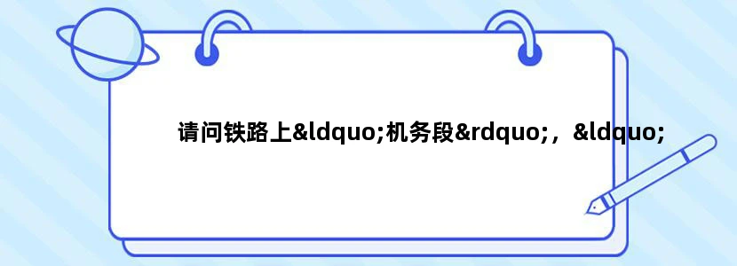 请问铁路上“机务段”，“工务段”有什么区别