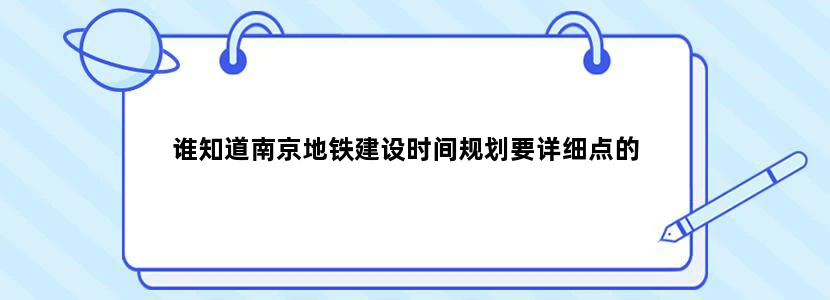 谁知道南京地铁建设时间规划要详细点的