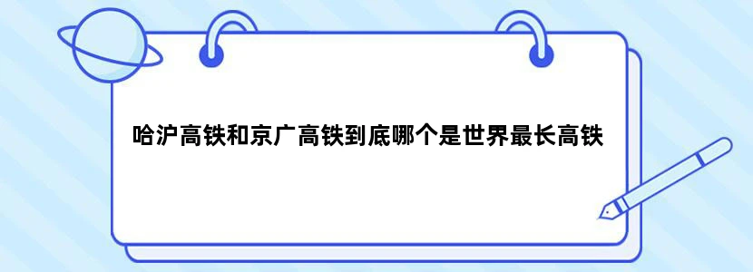 哈沪高铁和京广高铁到底哪个是世界最长高铁