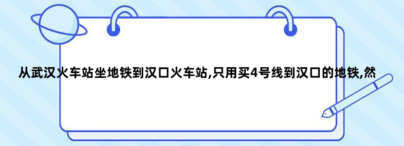 从武汉火车站坐地铁到汉口火车站,只用买4号线到汉口的地铁,然后中途转2号线吗