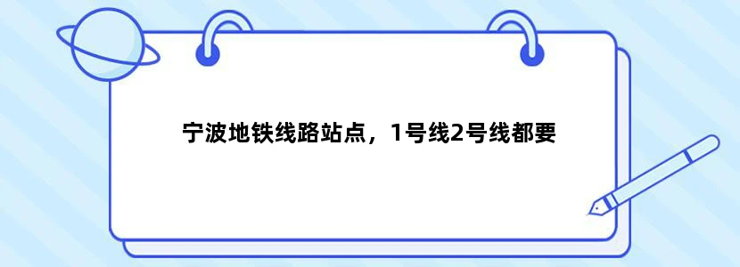 宁波地铁线路站点，1号线2号线都要