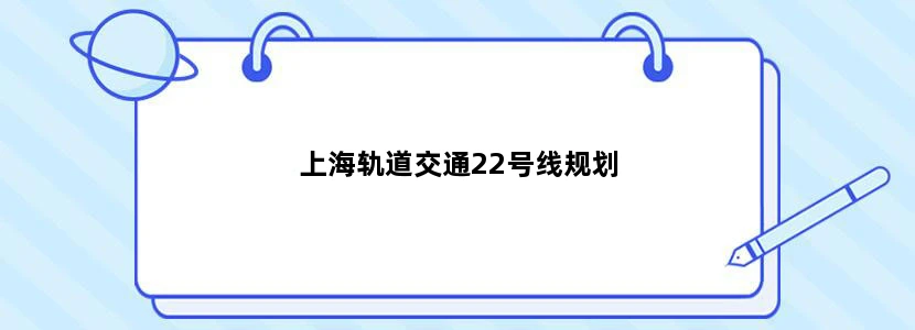 上海轨道交通22号线规划