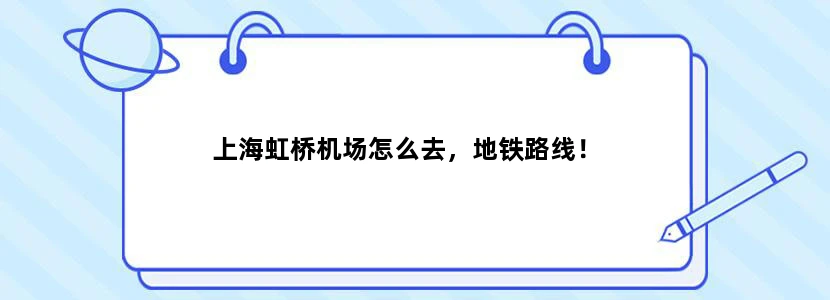 上海虹桥机场怎么去，地铁路线！