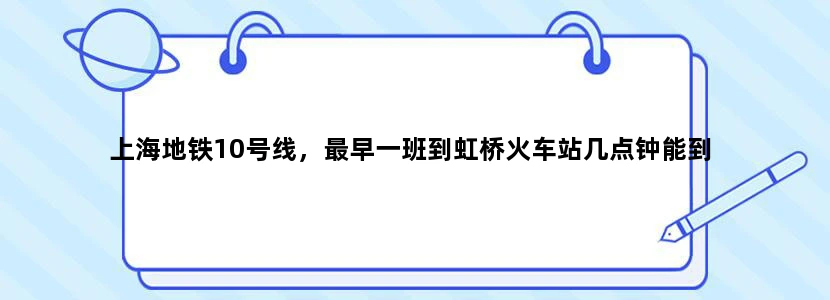 上海地铁10号线，最早一班到虹桥火车站几点钟能到