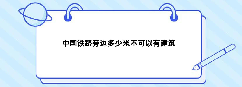中国铁路旁边多少米不可以有建筑