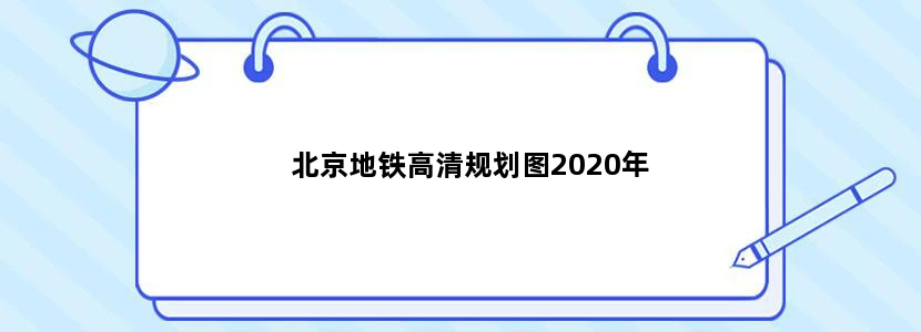 北京地铁高清规划图2020年