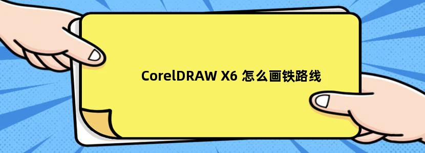 CorelDRAW X6 怎么画铁路线