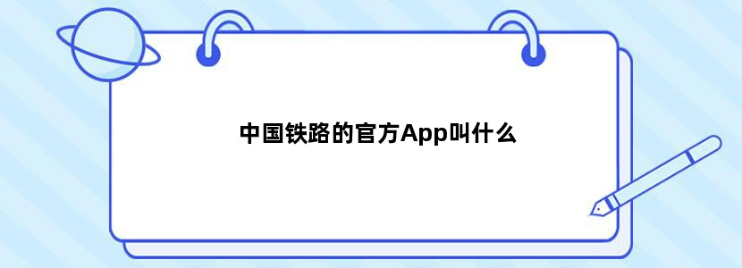 中国铁路的官方App叫什么