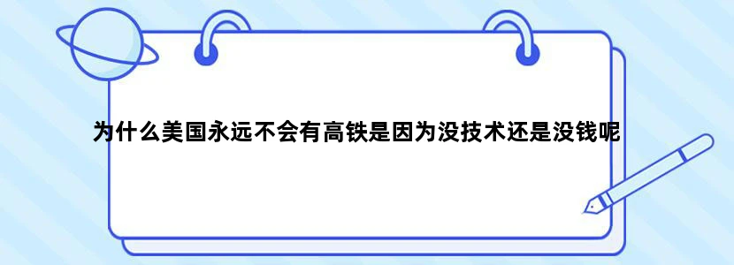 为什么美国永远不会有高铁是因为没技术还是没钱呢