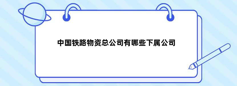 中国铁路物资总公司有哪些下属公司