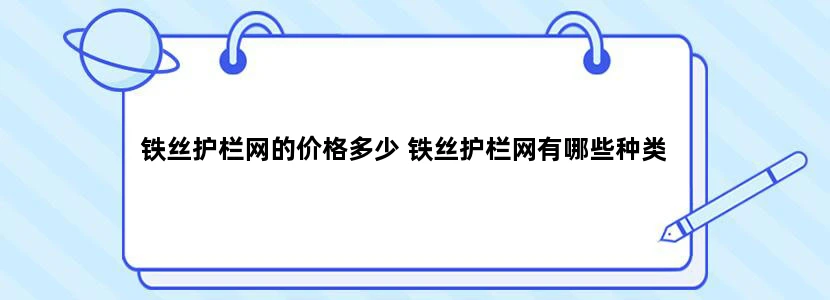 铁丝护栏网的价格多少 铁丝护栏网有哪些种类