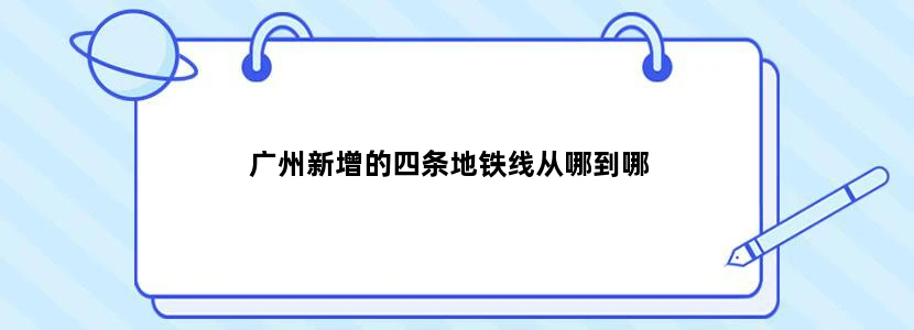 广州新增的四条地铁线从哪到哪