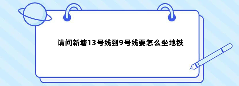 请问新塘13号线到9号线要怎么坐地铁