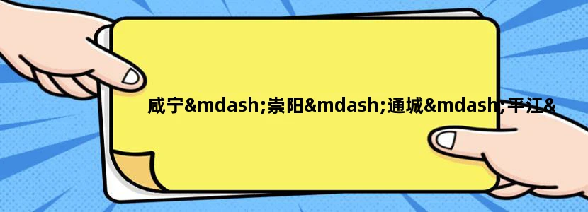 咸宁—崇阳—通城—平江—浏阳—醴陵—攸县—茶陵—桂东—汝城—仁化—韶关可以开通一条铁路。