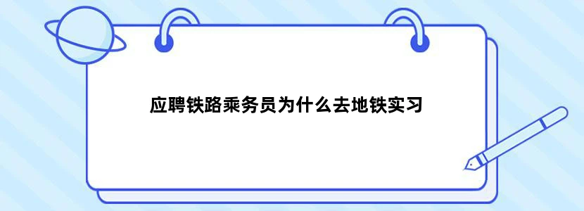 应聘铁路乘务员为什么去地铁实习