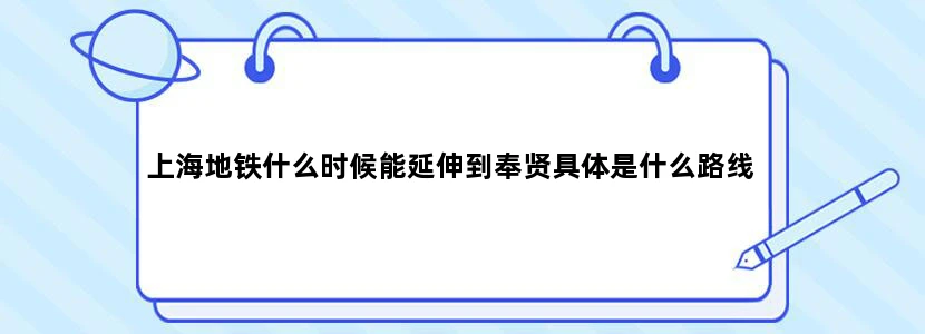 上海地铁什么时候能延伸到奉贤具体是什么路线