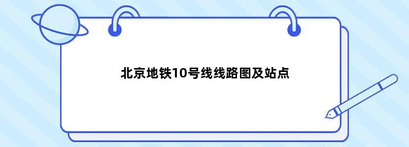 北京地铁10号线线路图及站点