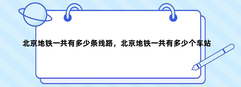 北京地铁一共有多少条线路，北京地铁一共有多少个车站