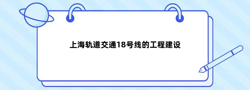 上海轨道交通18号线的工程建设