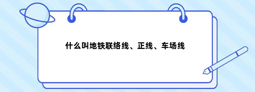 什么叫地铁联络线、正线、车场线