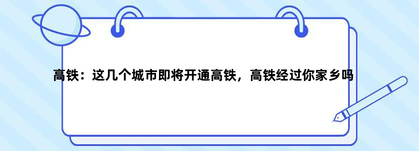 高铁：这几个城市即将开通高铁，高铁经过你家乡吗