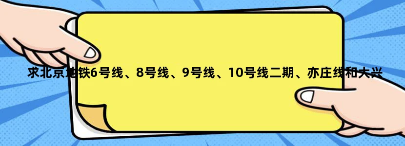 求北京地铁6号线、8号线、9号线、10号线二期、亦庄线和大兴线线路图
