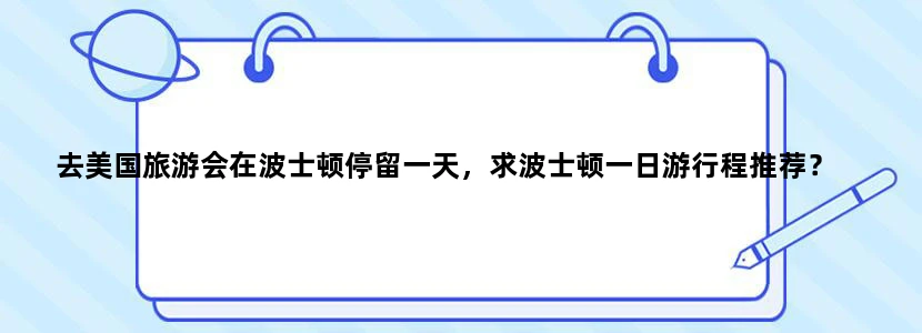 去美国旅游会在波士顿停留一天，求波士顿一日游行程推荐？