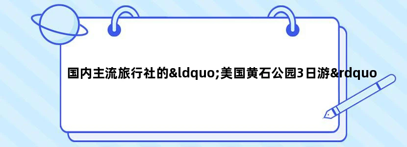 国内主流旅行社的“美国黄石公园3日游”价格大概是多少？（要入住黄石木屋的）