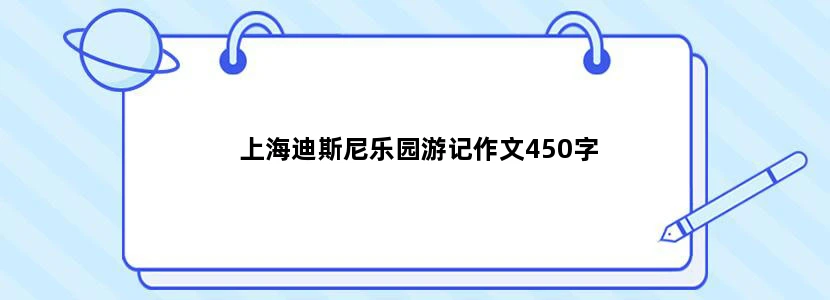 上海迪斯尼乐园游记作文450字