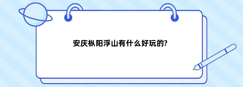 安庆枞阳浮山有什么好玩的?