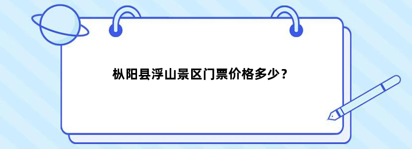 枞阳县浮山景区门票价格多少？