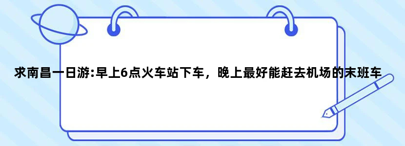 求南昌一日游:早上6点火车站下车，晚上最好能赶去机场的末班车