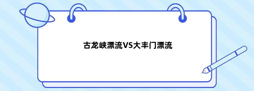 古龙峡漂流VS大丰门漂流