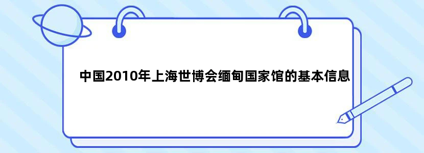 中国2010年上海世博会缅甸国家馆的基本信息