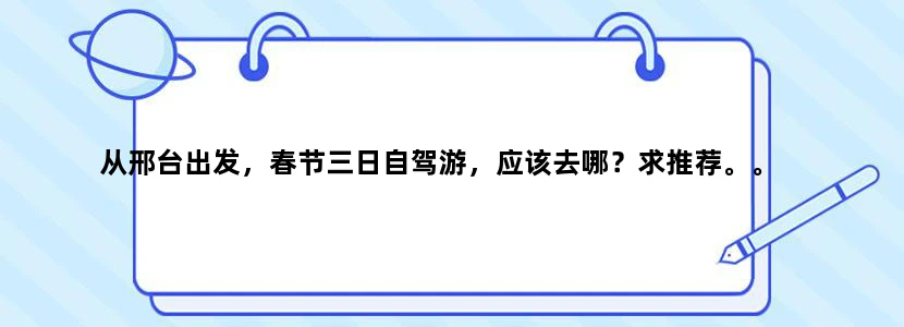 从邢台出发，春节三日自驾游，应该去哪？求推荐。。
