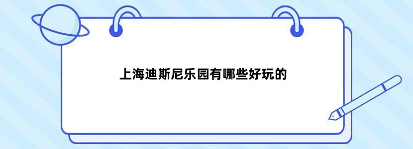 上海迪斯尼乐园有哪些好玩的