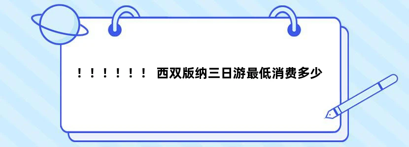 ！！！！！！ 西双版纳三日游最低消费多少