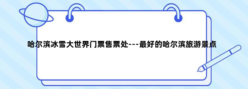 哈尔滨冰雪大世界门票售票处---最好的哈尔滨旅游景点