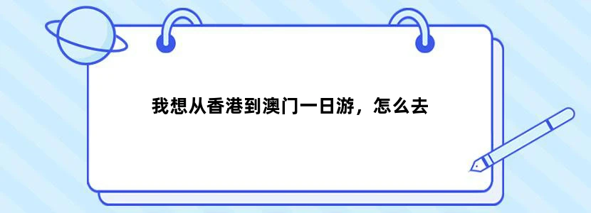 我想从香港到澳门一日游，怎么去