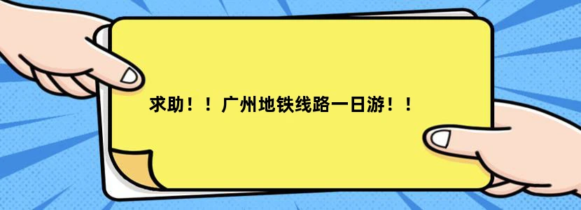 求助！！广州地铁线路一日游！！