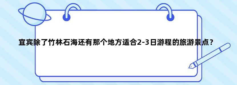 宜宾除了竹林石海还有那个地方适合2-3日游程的旅游景点？