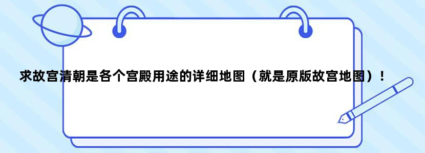 求故宫清朝是各个宫殿用途的详细地图（就是原版故宫地图）！