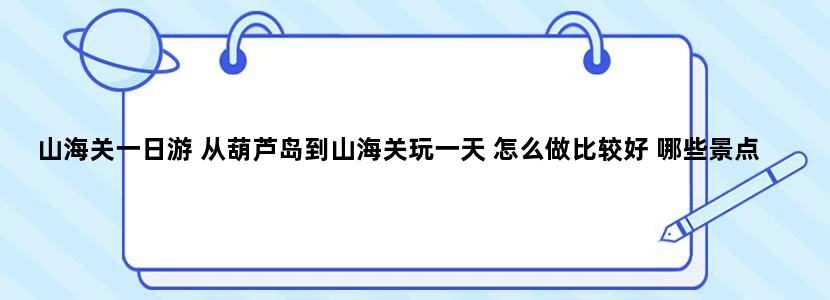 山海关一日游 从葫芦岛到山海关玩一天 怎么做比较好 哪些景点值得看 且比较经济合理 乐岛就算了