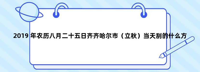 2019 年农历八月二十五日齐齐哈尔市（立秋）当天刮的什么方向风几级风？