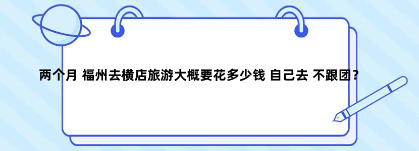 两个月 福州去横店旅游大概要花多少钱 自己去 不跟团？
