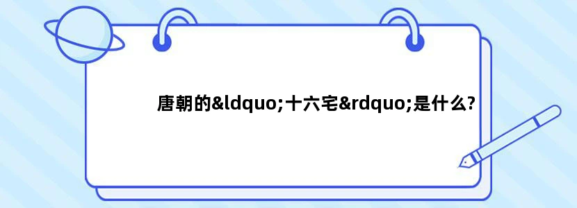 唐朝的“十六宅”是什么?